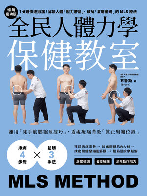 cover image of 全民人體力學保健教室【暢銷慶功版】
